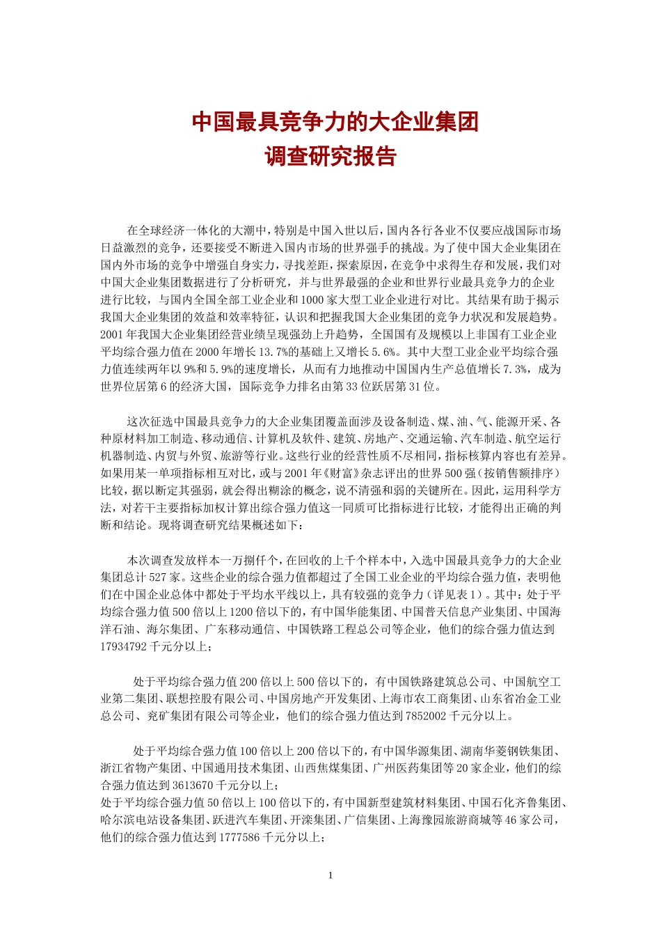 中国最具竞争力的大企业集团调查研究报告.doc_第1页