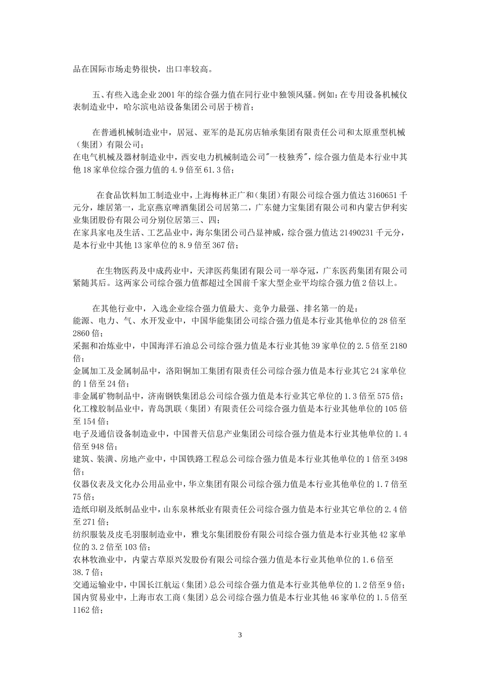 中国最具竞争力的大企业集团调查研究报告.doc_第3页