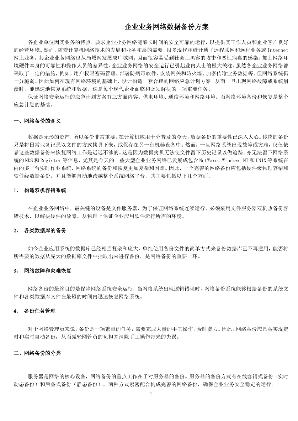 企业业务网络数据备份方案.doc_第1页