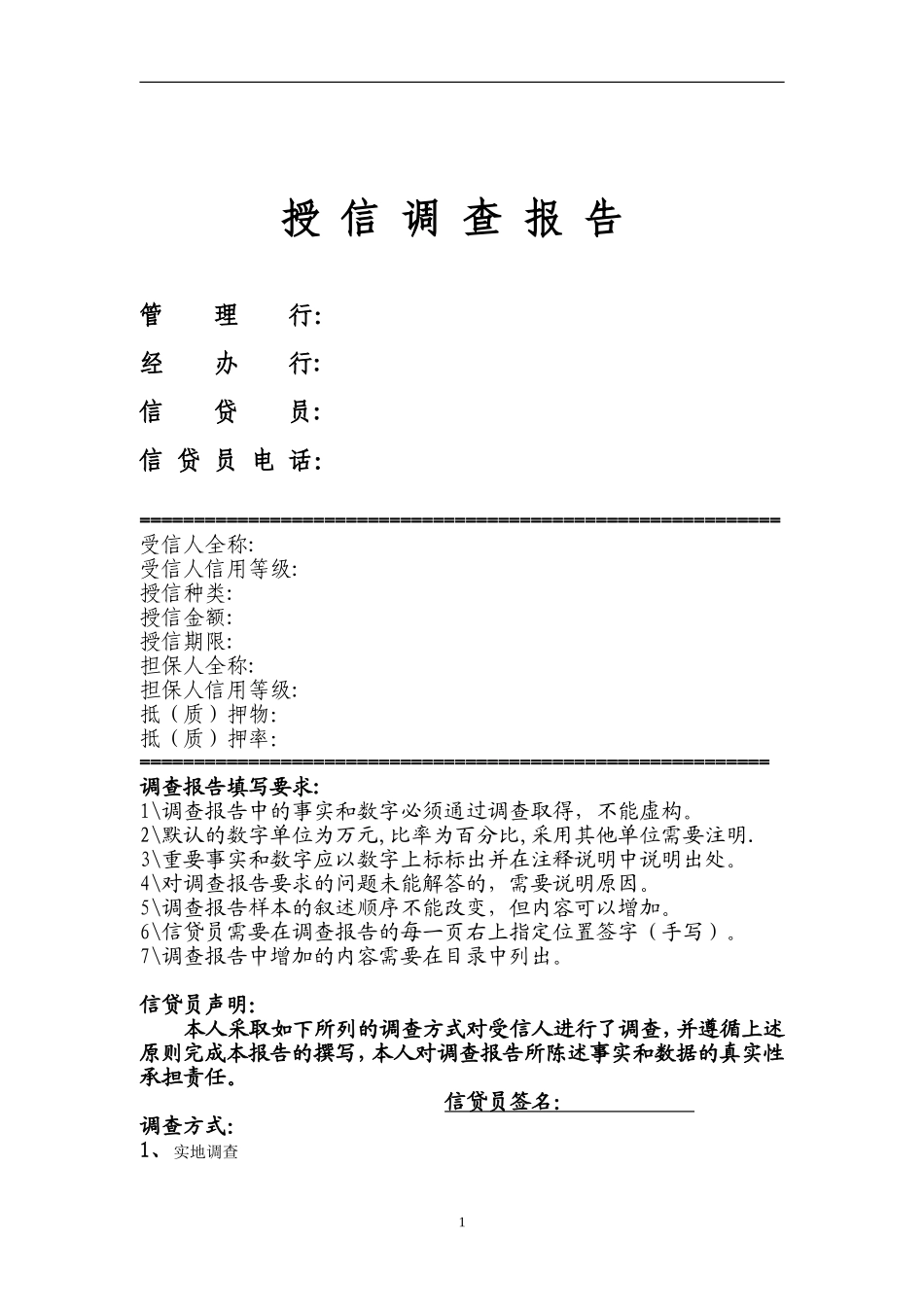 民生银行信贷部授信实战全套资料-授信调查报告.doc_第1页