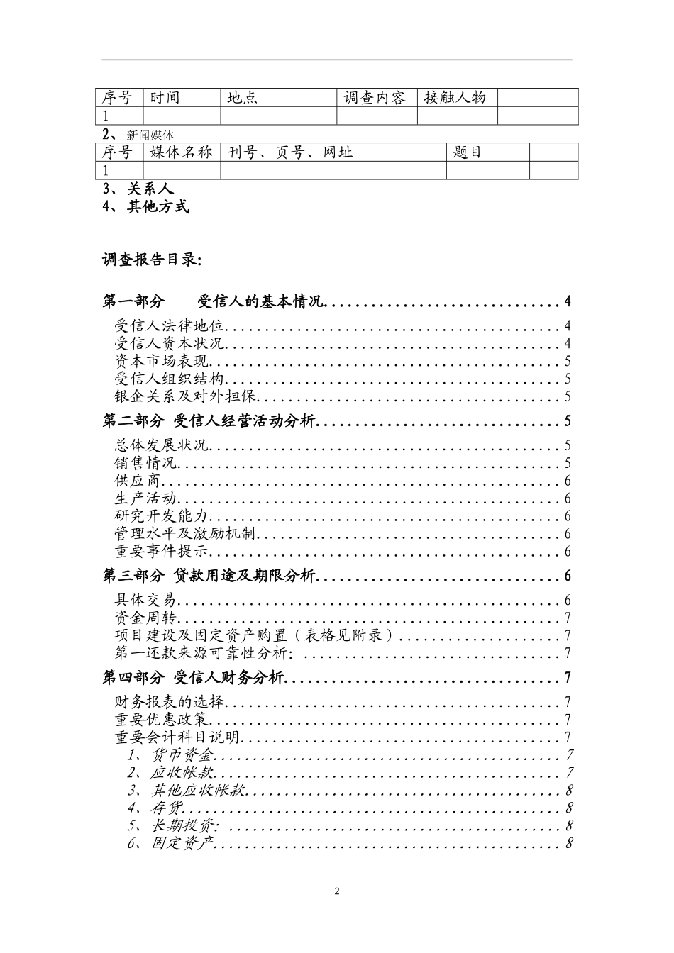 民生银行信贷部授信实战全套资料-授信调查报告.doc_第2页