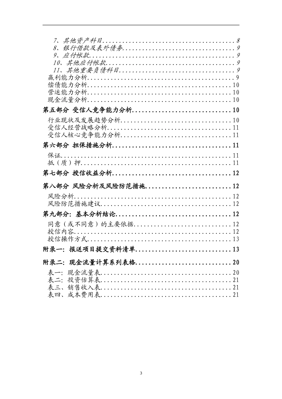 民生银行信贷部授信实战全套资料-授信调查报告.doc_第3页