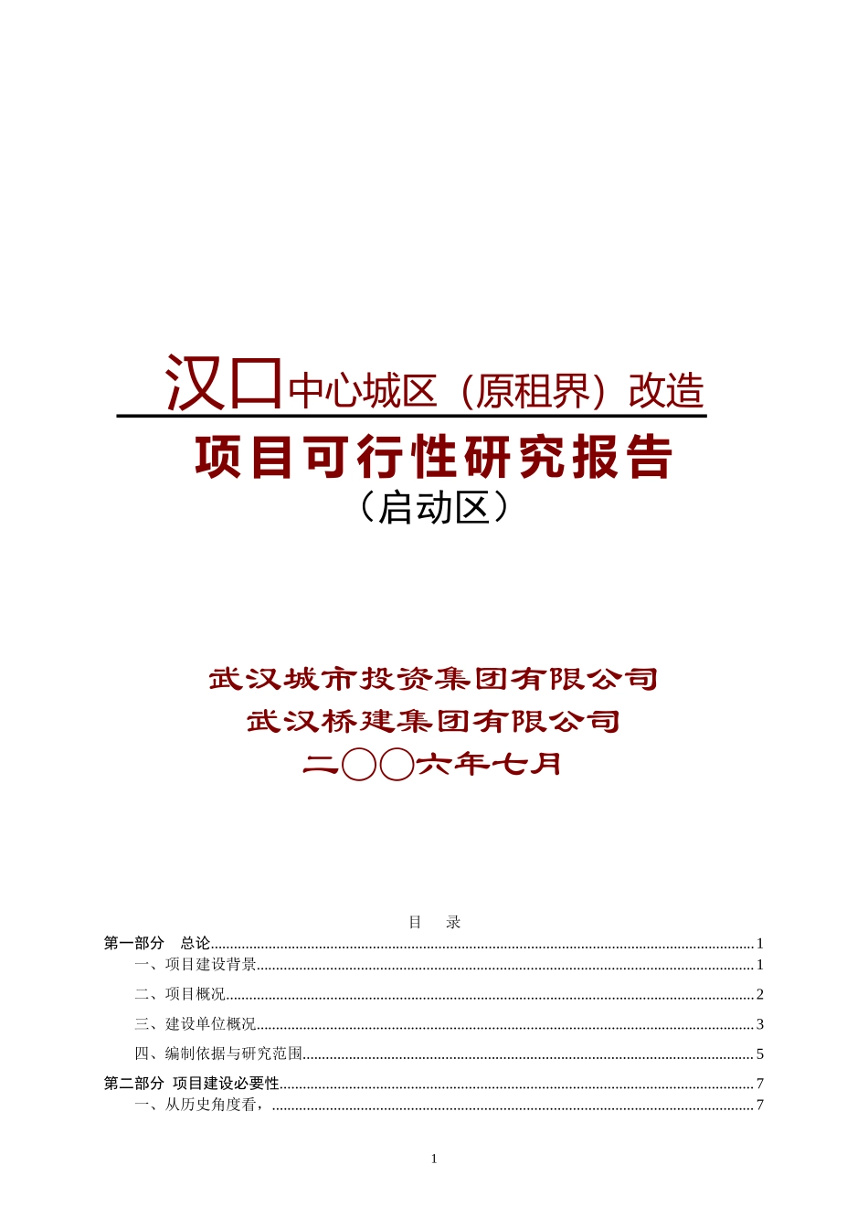 租界－可研－工行－综合06-7-3－－03.doc_第1页