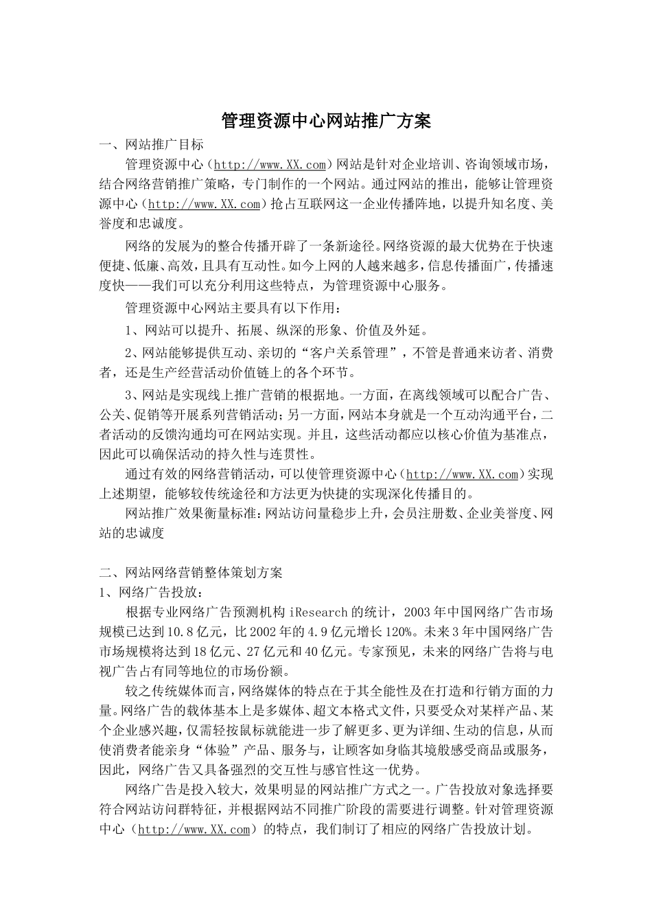 管理资源中心网站推广方案.doc_第1页