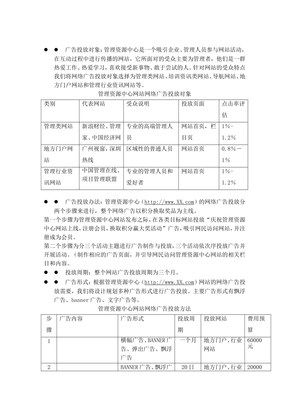 管理资源中心网站推广方案.doc_第2页
