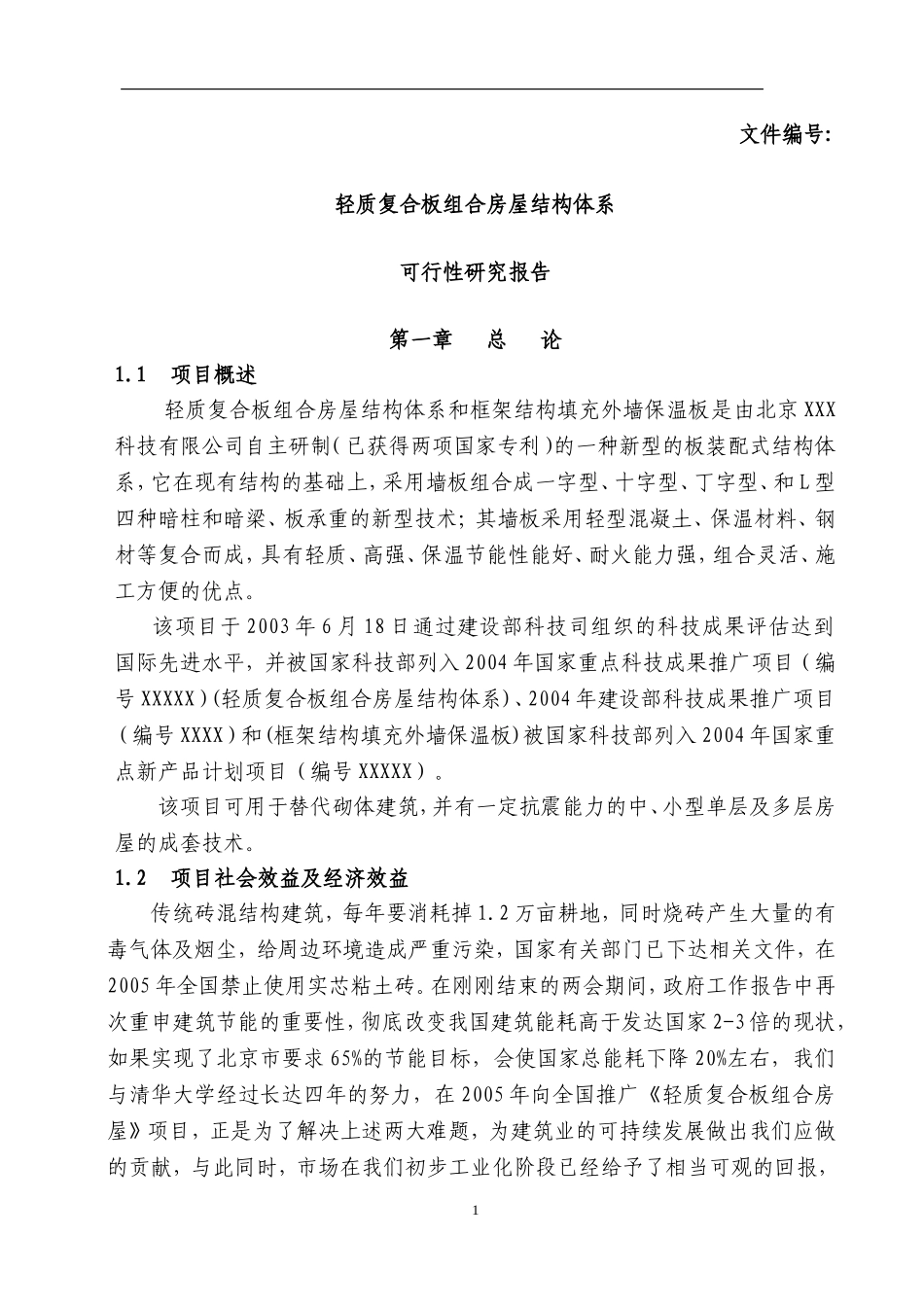 轻质复合板组合房屋结构体系.doc_第1页