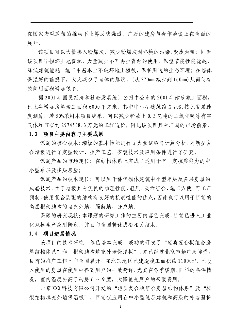 轻质复合板组合房屋结构体系.doc_第2页