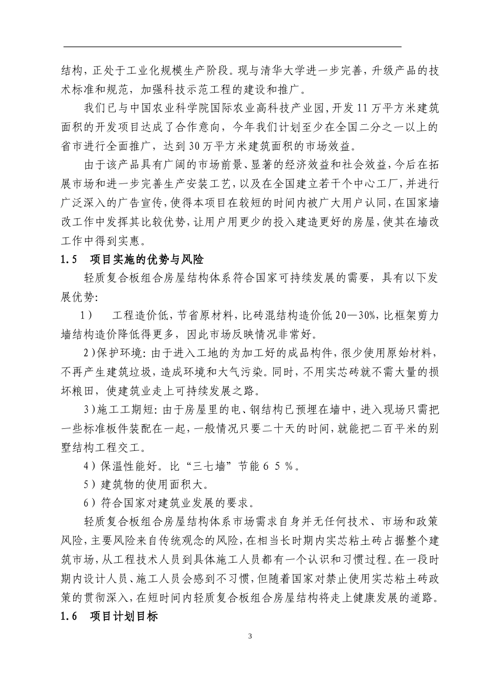 轻质复合板组合房屋结构体系.doc_第3页