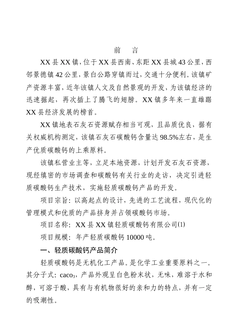 X镇轻质碳酸钙项目可行性研究报告.doc_第3页