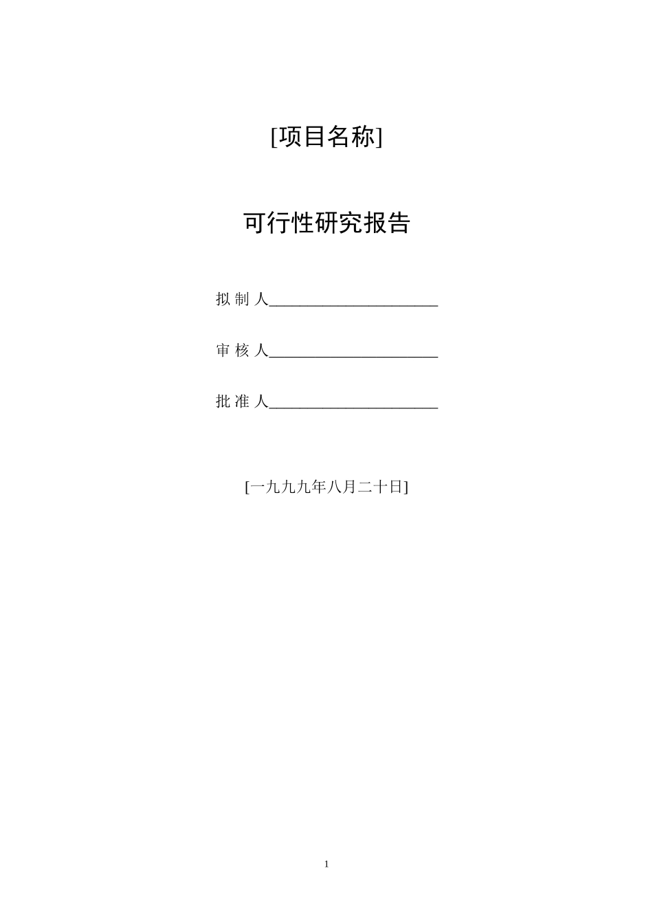 项目可行性研究报告的编写.doc_第1页