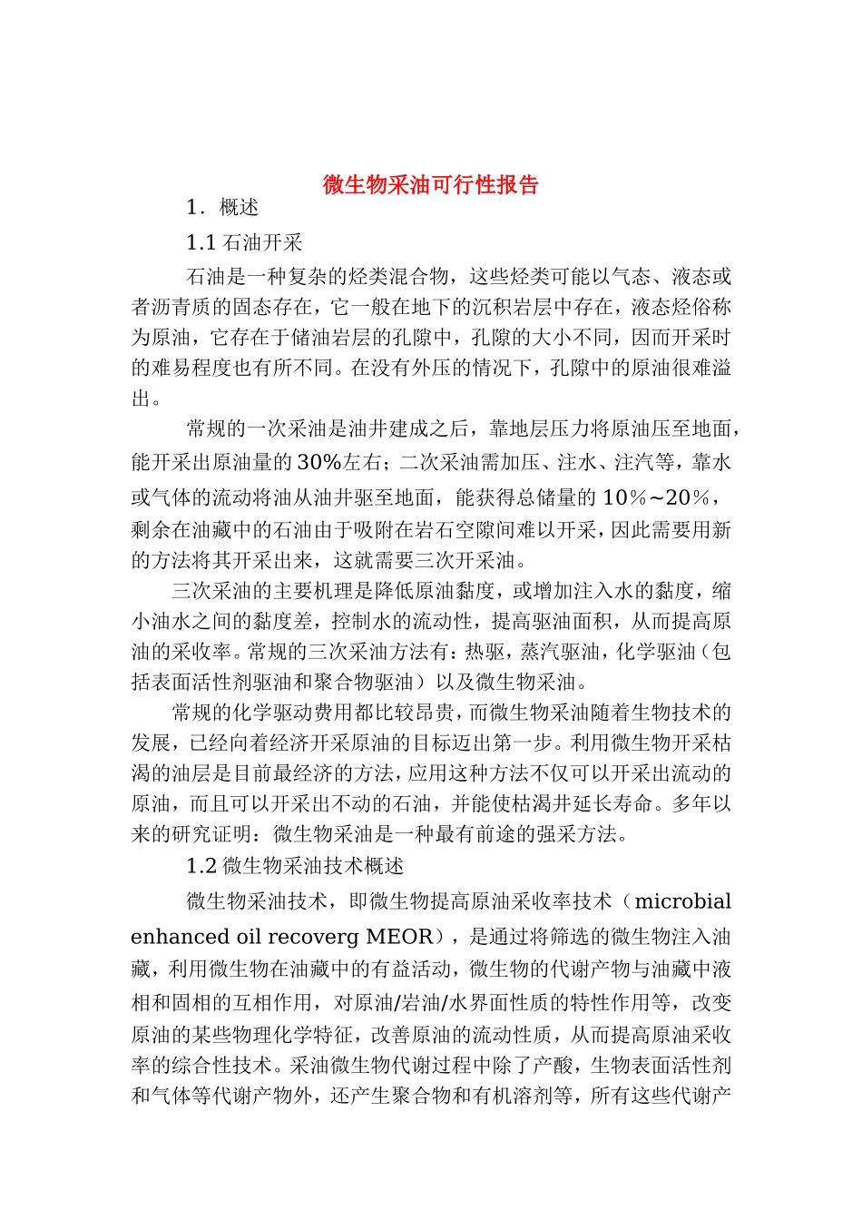 微生物采油可行性报告.doc_第1页