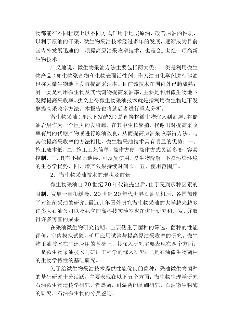 微生物采油可行性报告.doc_第2页