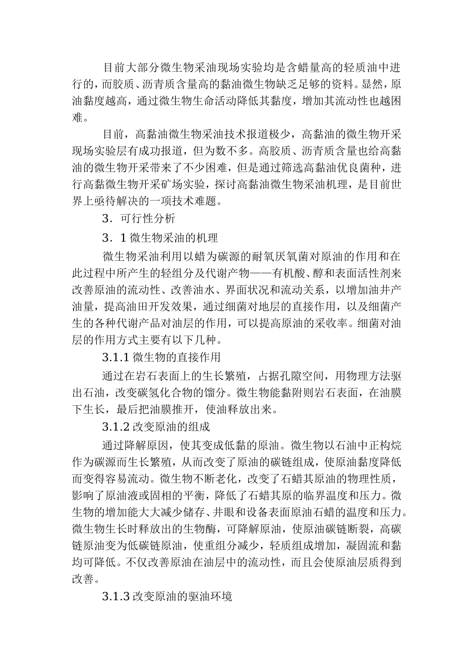 微生物采油可行性报告.doc_第3页
