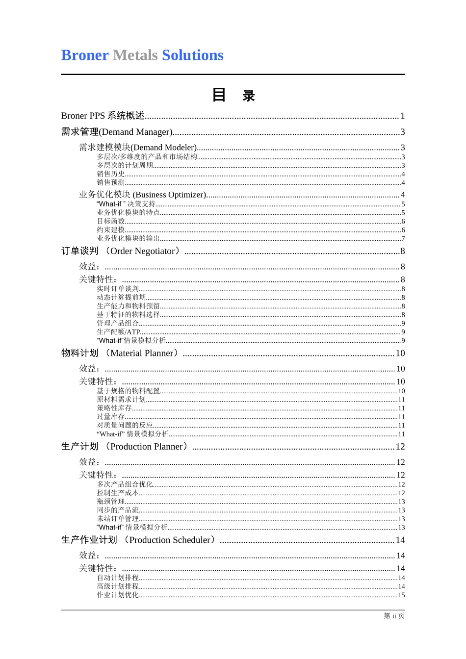 某钢铁行业供应链高级计划管理解决方案.doc_第2页