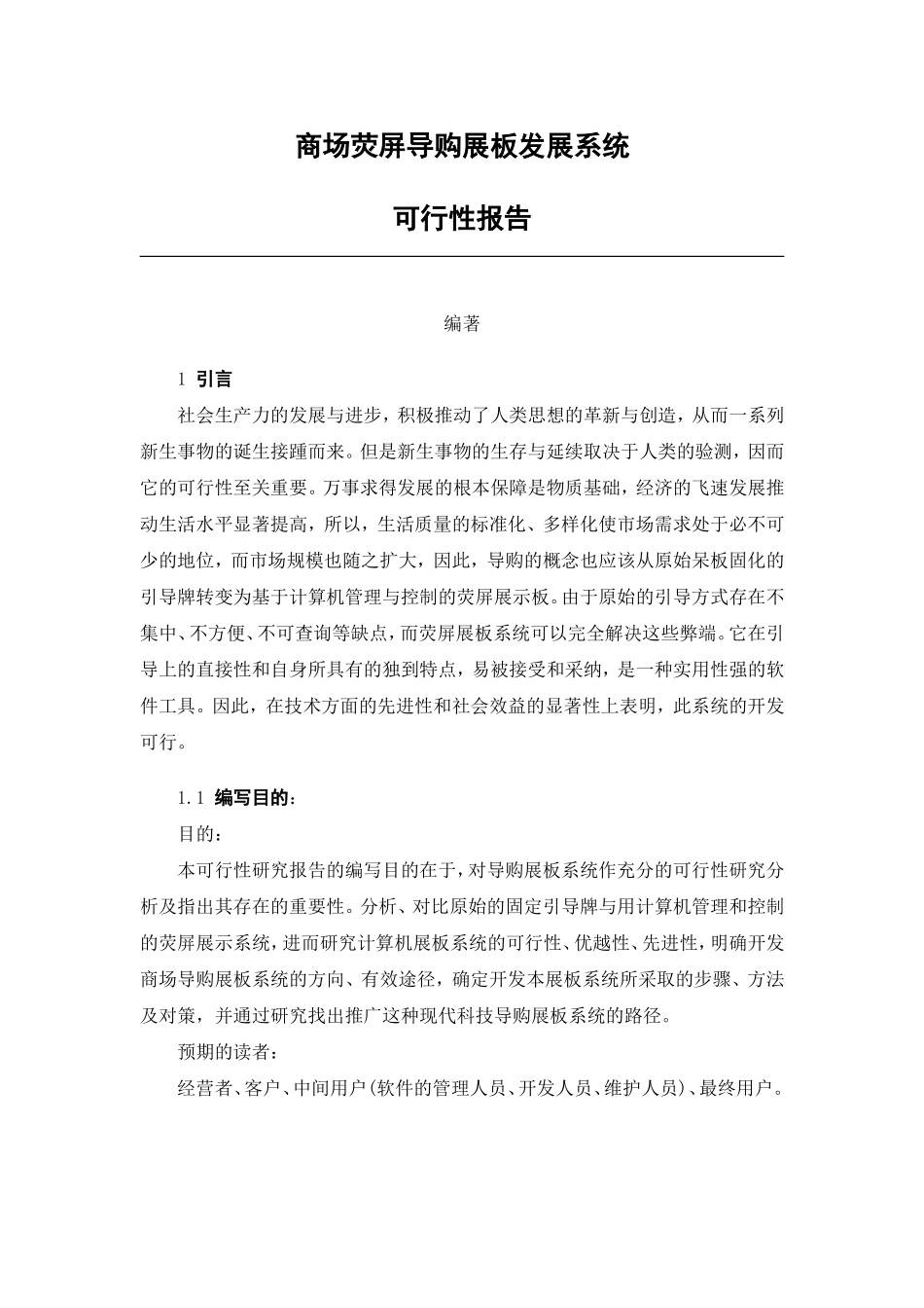 商场荧屏导购展板发展系统.doc_第1页