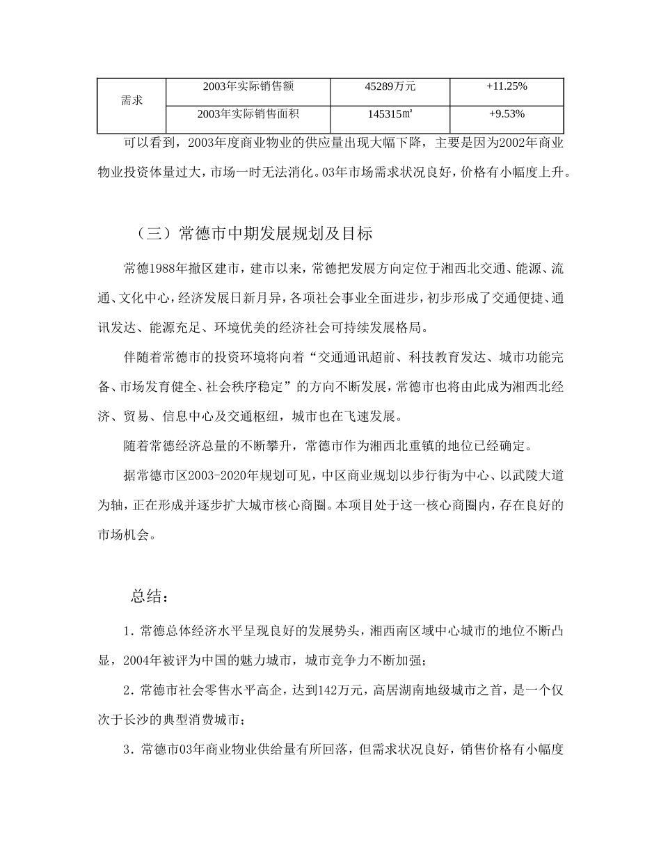 平和商业广场市场背景环境调研报告.doc_第2页