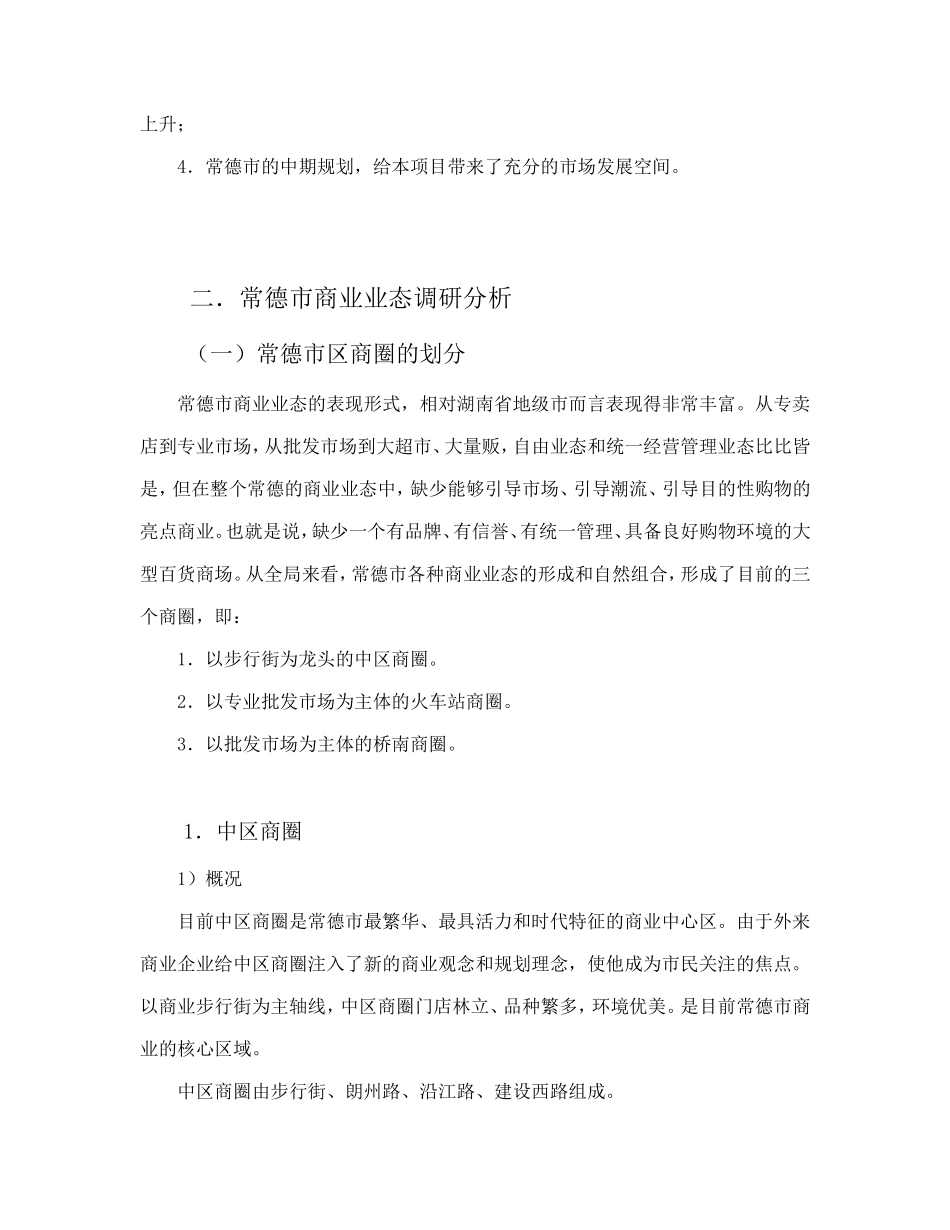 平和商业广场市场背景环境调研报告.doc_第3页