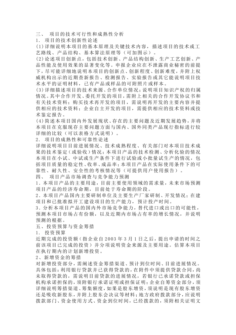 技术创新基金小额资助项目研究报告.doc_第2页