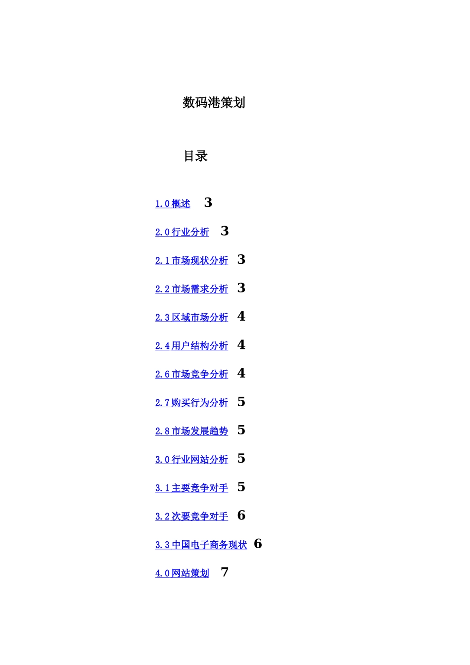 数码港项目策划.doc_第1页