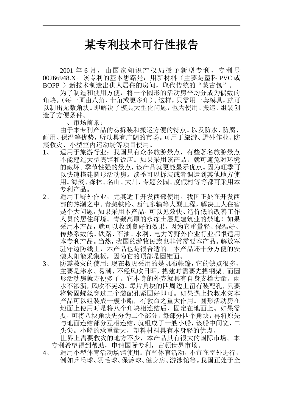 某专利技术可行性报告.doc_第1页