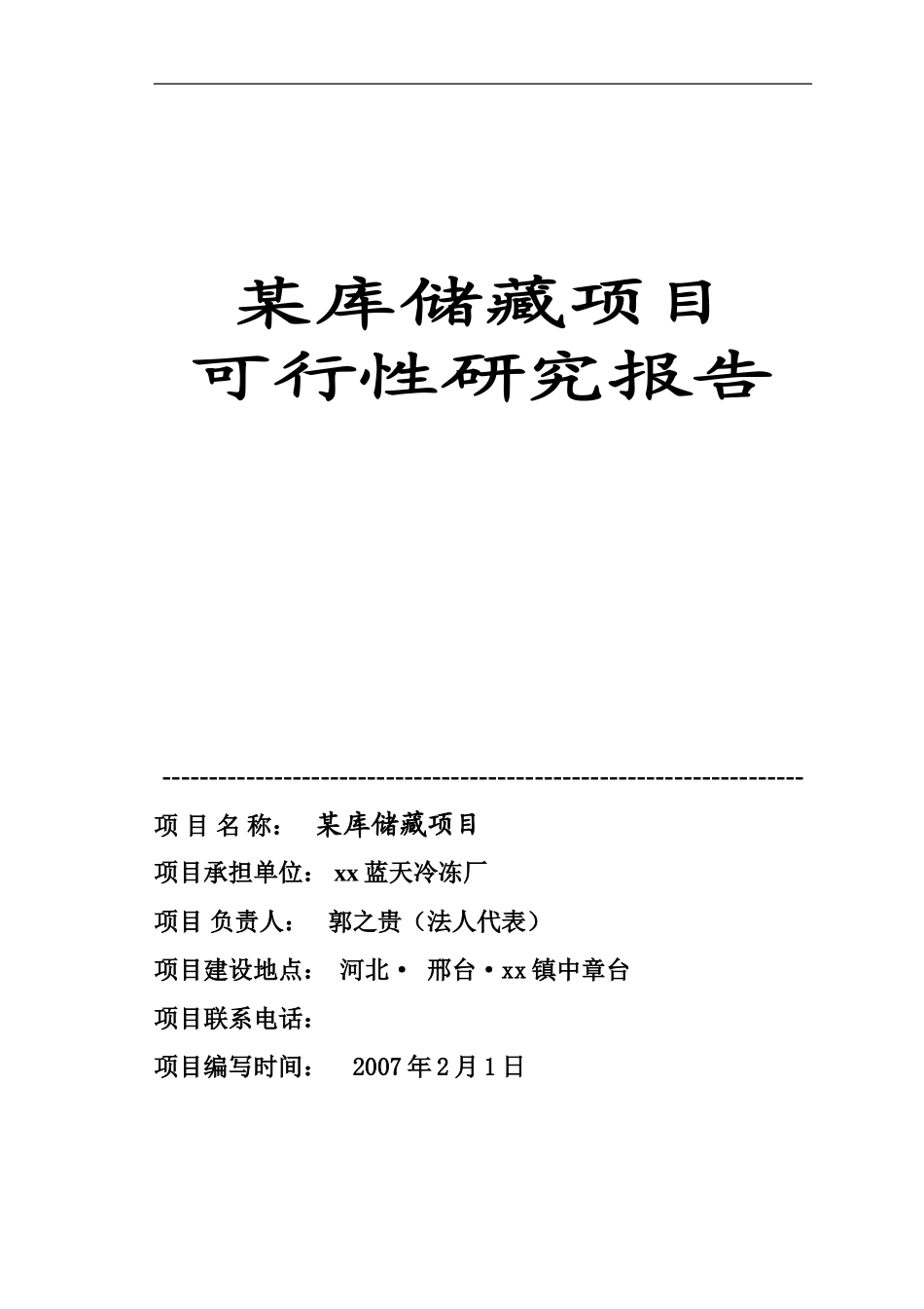 某库储藏项目可行性研究报告.doc_第1页