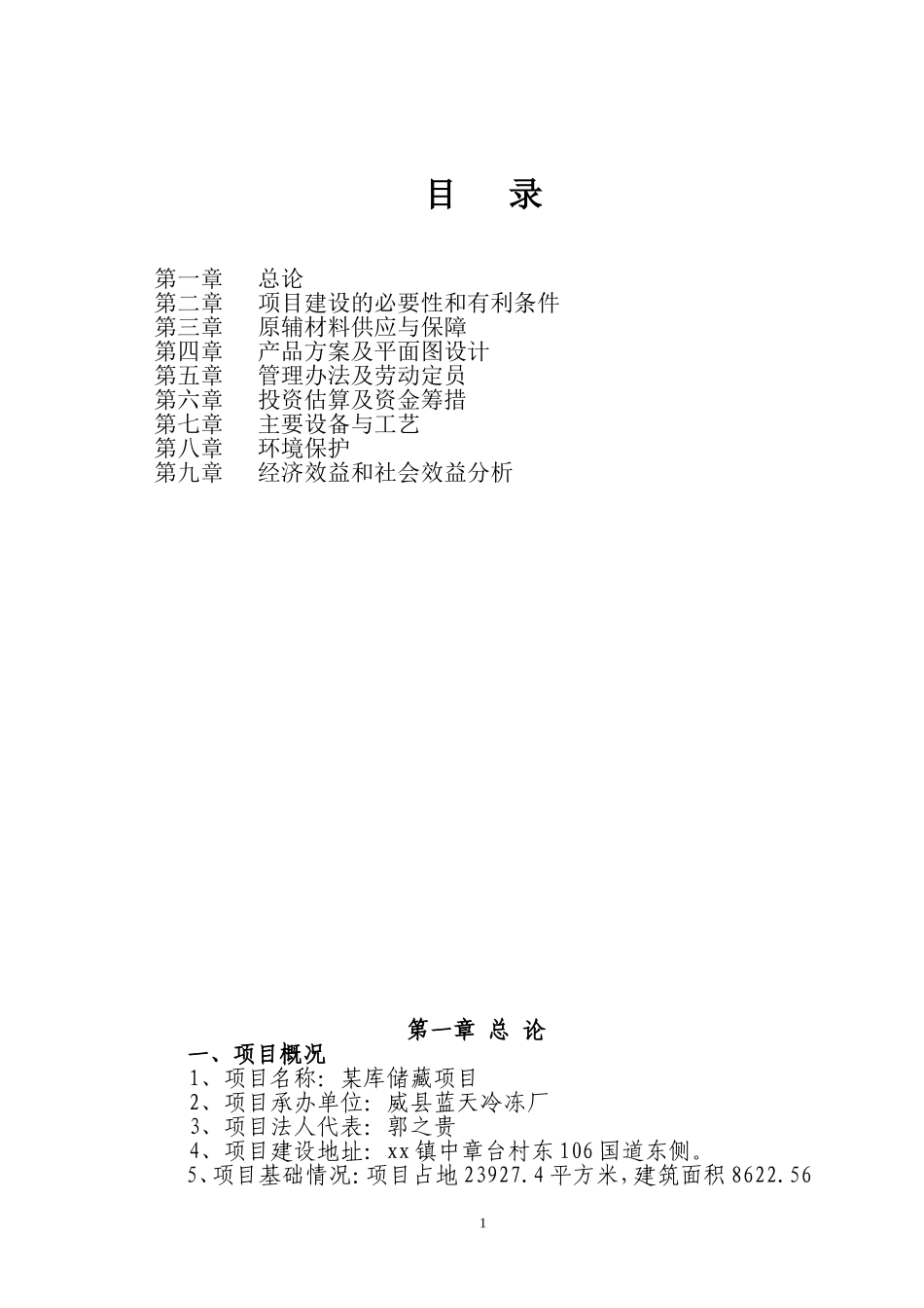 某库储藏项目可行性研究报告.doc_第2页