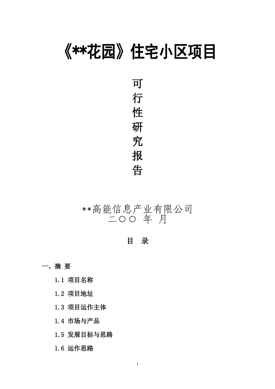 某项目可行性研究报告.doc_第1页