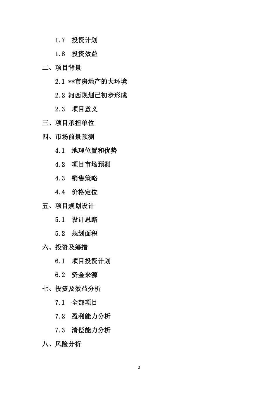 某项目可行性研究报告.doc_第2页