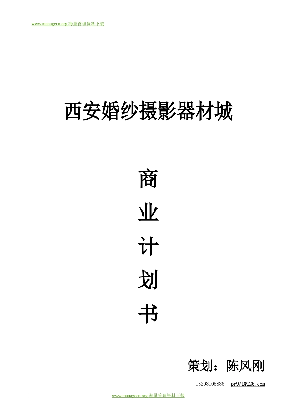 西安照材市场策划方案-合作版.doc_第1页