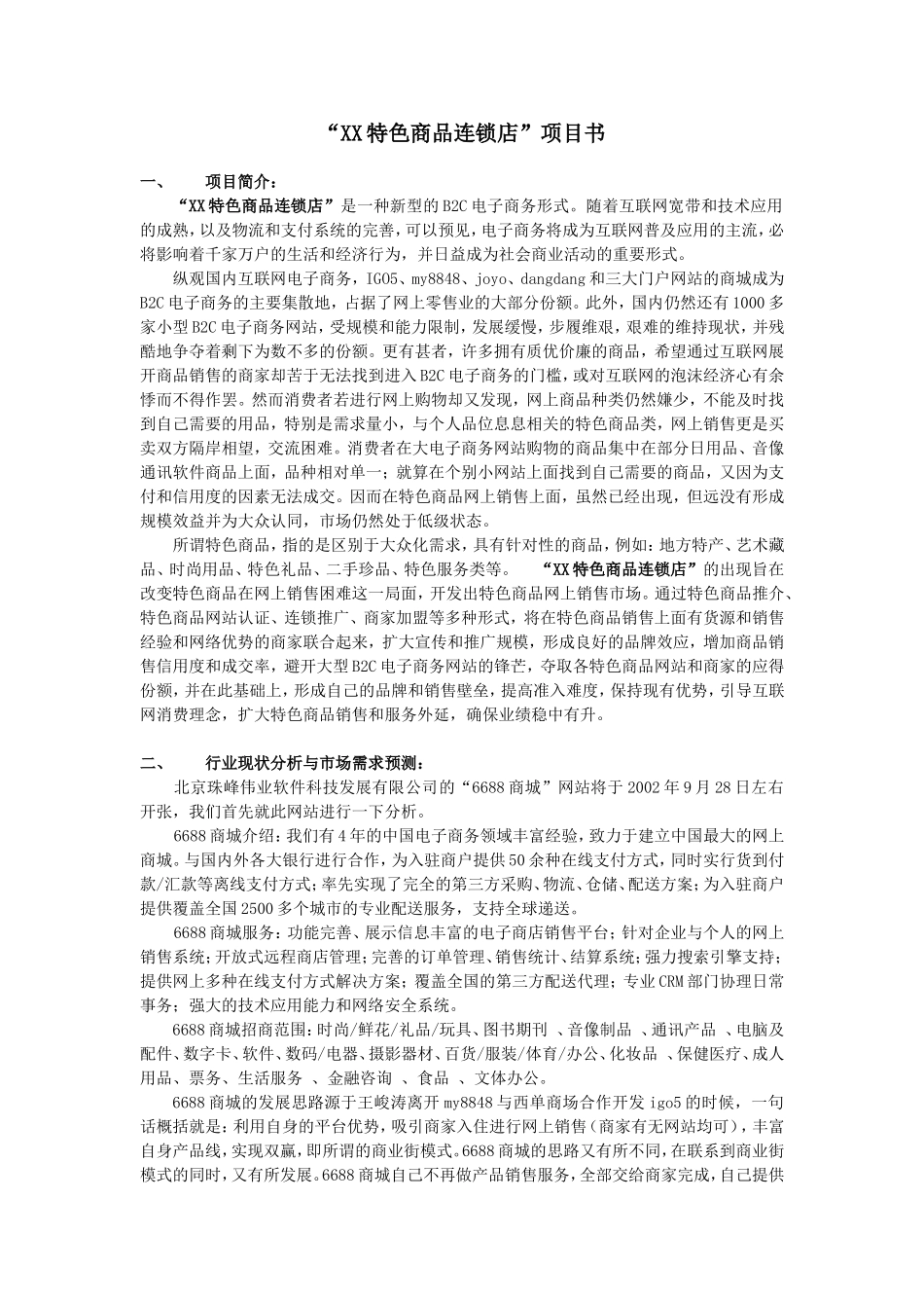 XX商品连锁店项目书.doc_第1页