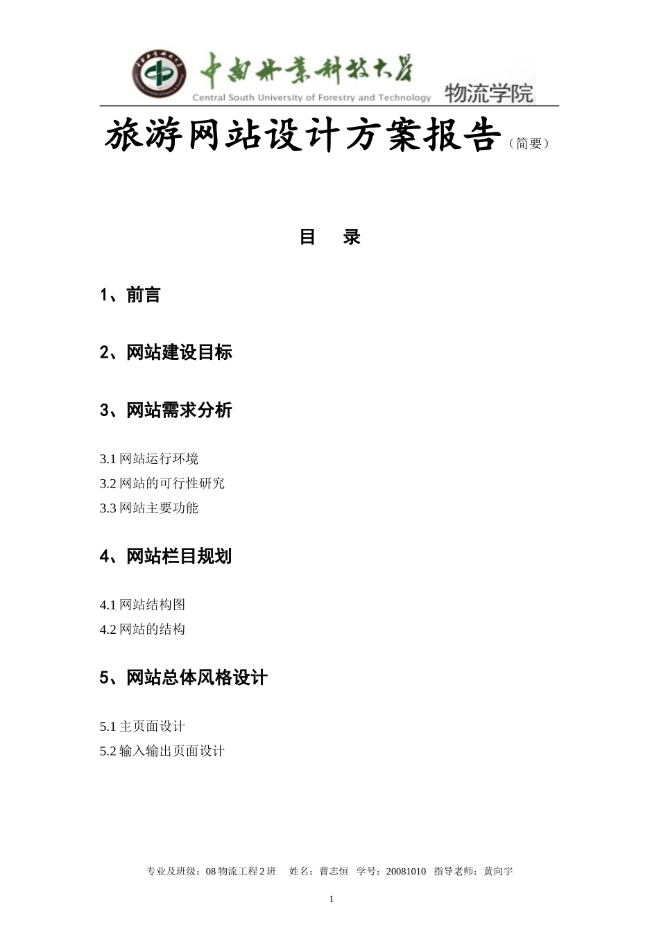 可行性报告电子商务作业--旅游网站设计方案.doc_第1页