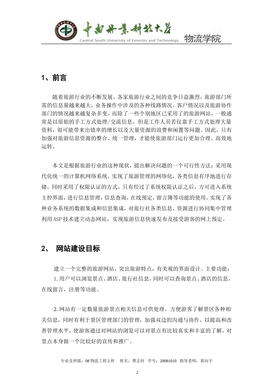可行性报告电子商务作业--旅游网站设计方案.doc_第2页