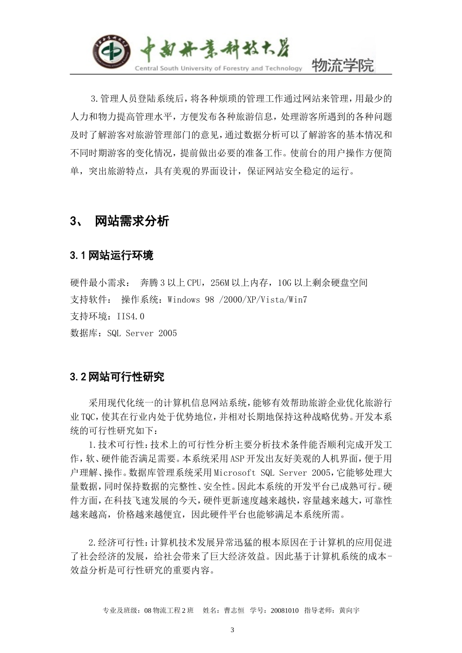 可行性报告电子商务作业--旅游网站设计方案.doc_第3页