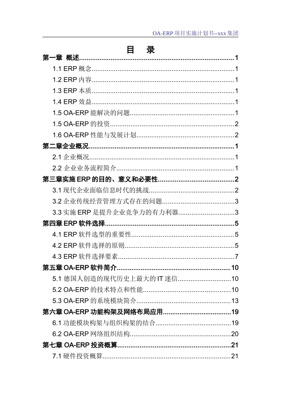 实施OAERP项目计划书.doc_第2页