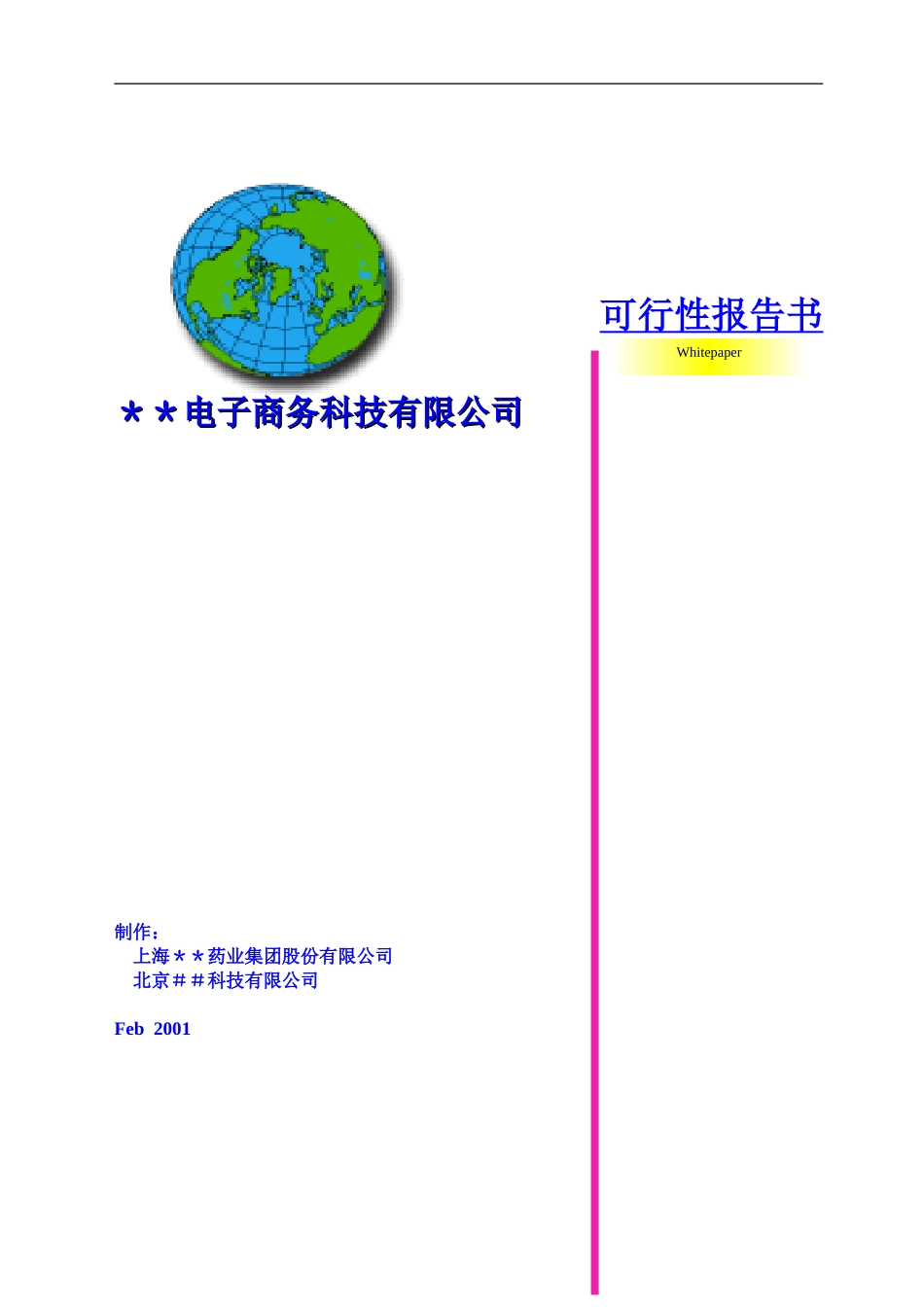 电子商务科技有限公司可行性报告.doc_第1页