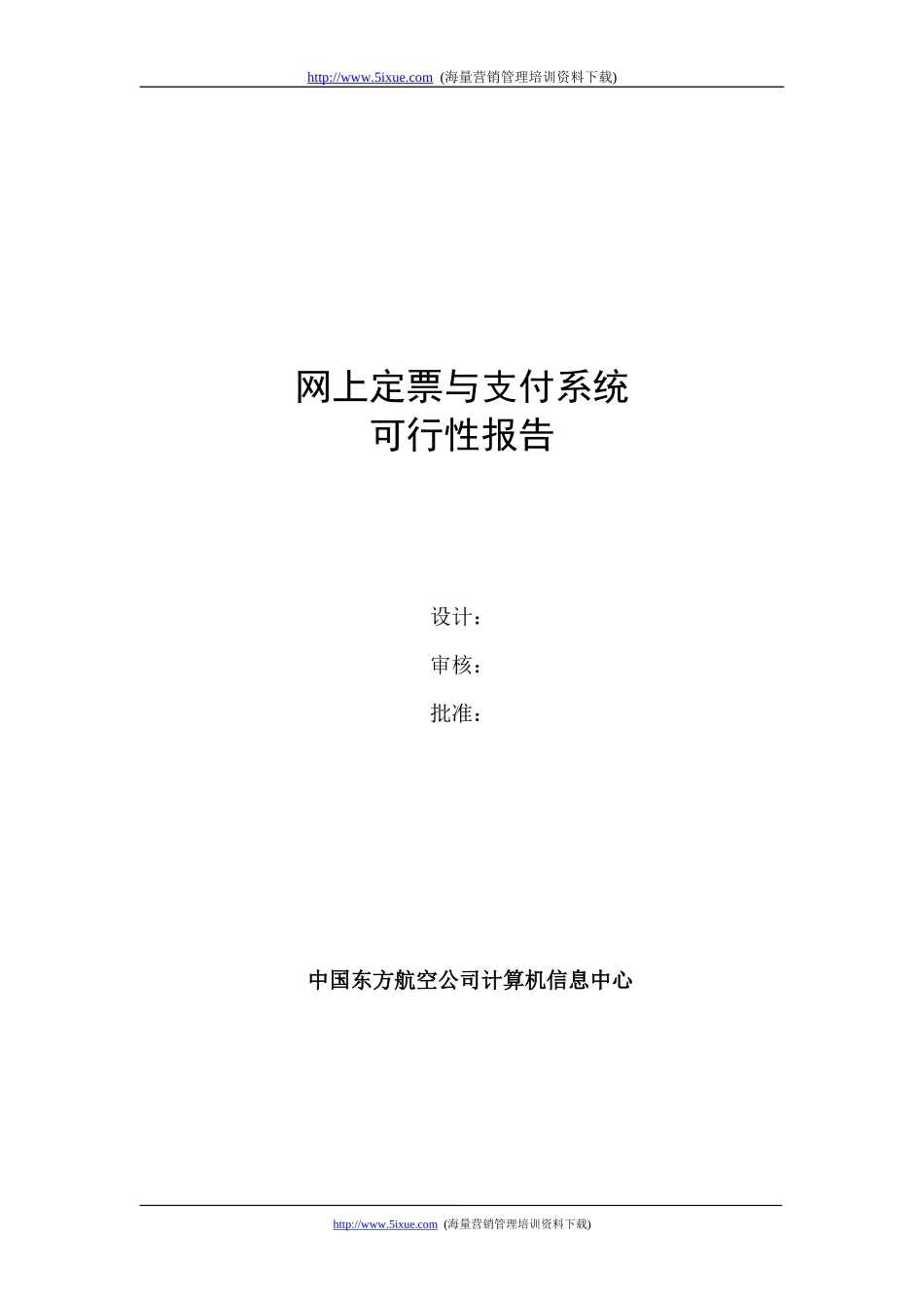 网上定票与支付系统可行性报告.doc_第1页