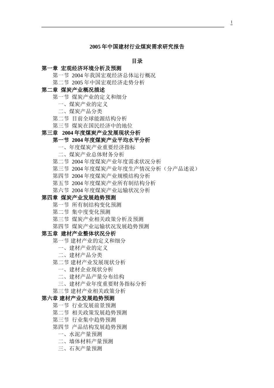 中国建材行业煤炭需求研究报告.doc_第1页