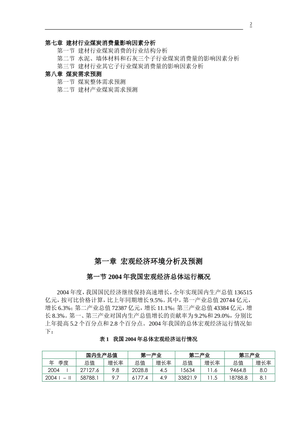 中国建材行业煤炭需求研究报告.doc_第2页