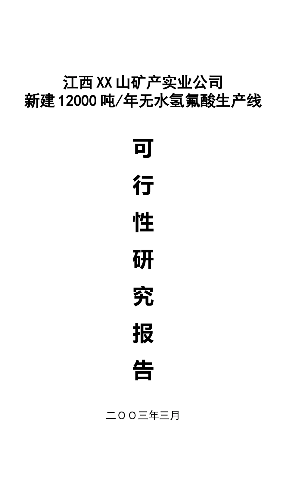 无水氢氟酸生产线可行性报告.doc_第1页