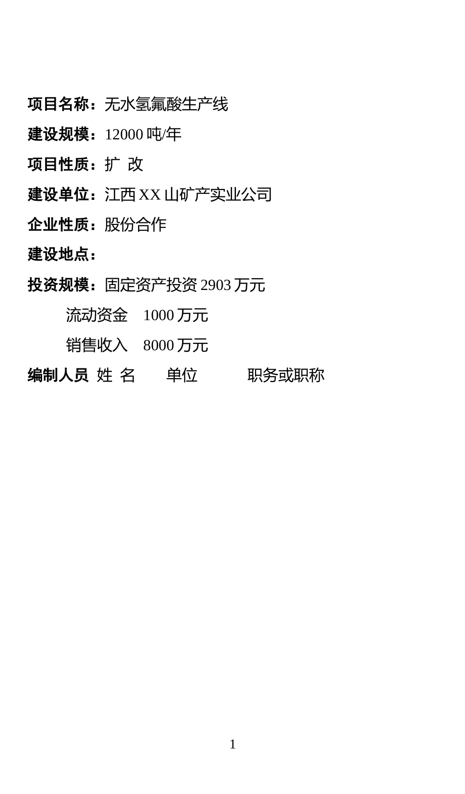 无水氢氟酸生产线可行性报告.doc_第2页