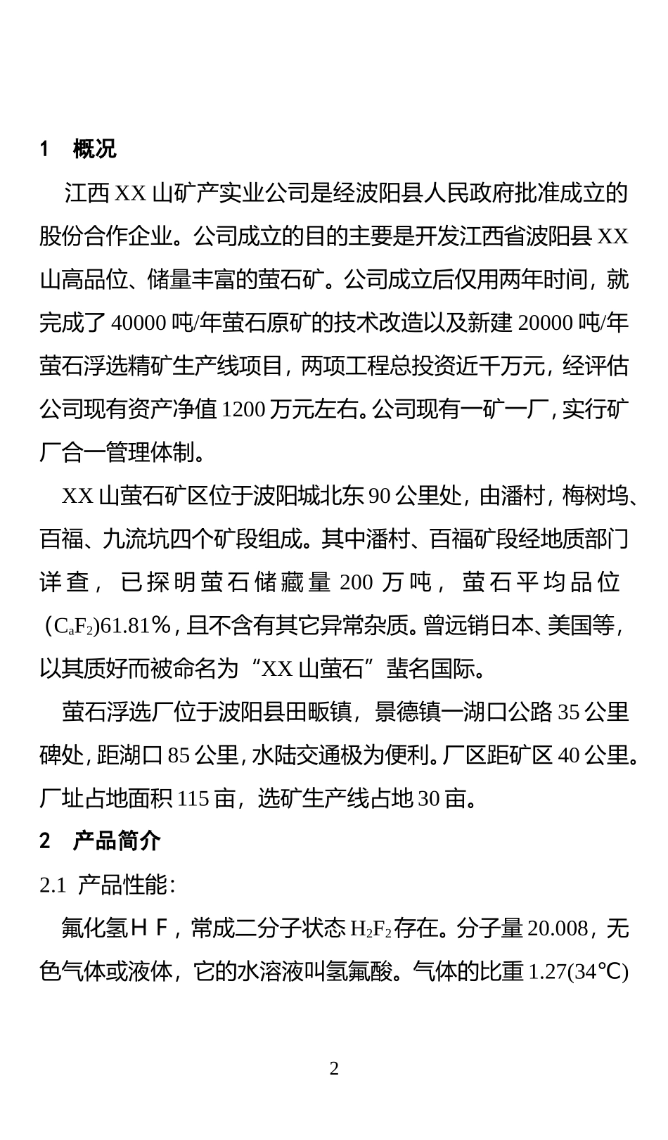 无水氢氟酸生产线可行性报告.doc_第3页