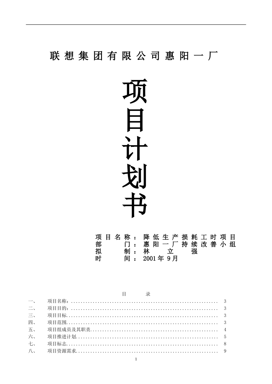 联想集团降低生产损耗工时项目计划书.doc_第1页