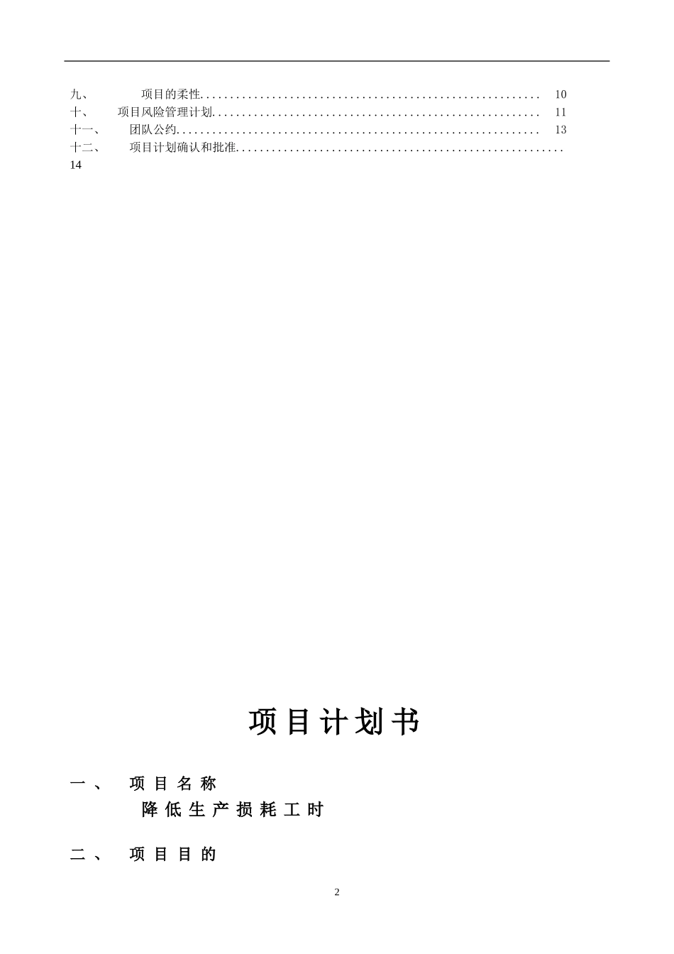 联想集团降低生产损耗工时项目计划书.doc_第2页