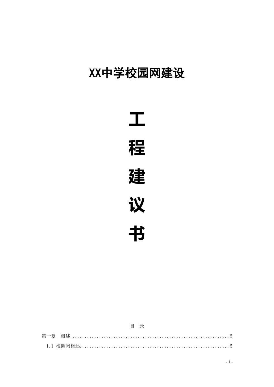 XX中学校园网建设工程建议书.doc_第1页