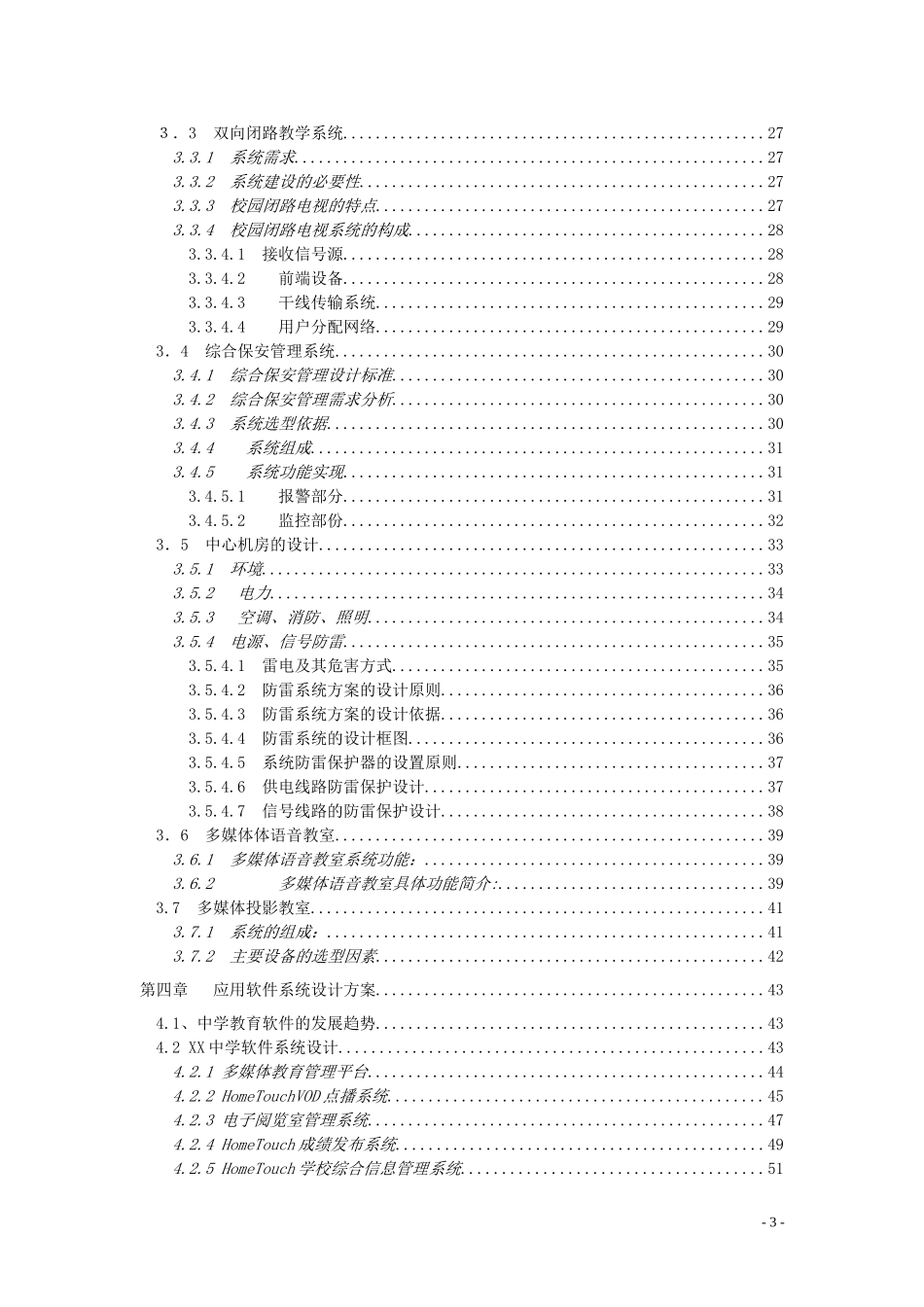 XX中学校园网建设工程建议书.doc_第3页