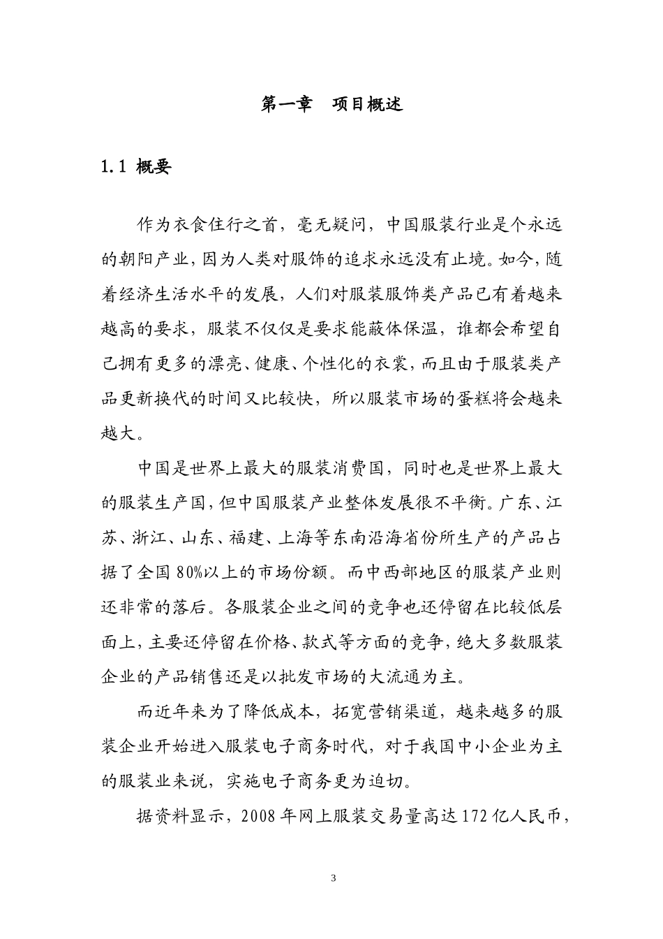 可行性报告电子商务平台可行性分析报告.doc_第3页