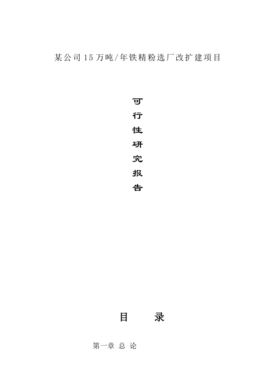 某公司15万吨年铁精粉选厂改扩建项目.doc_第1页