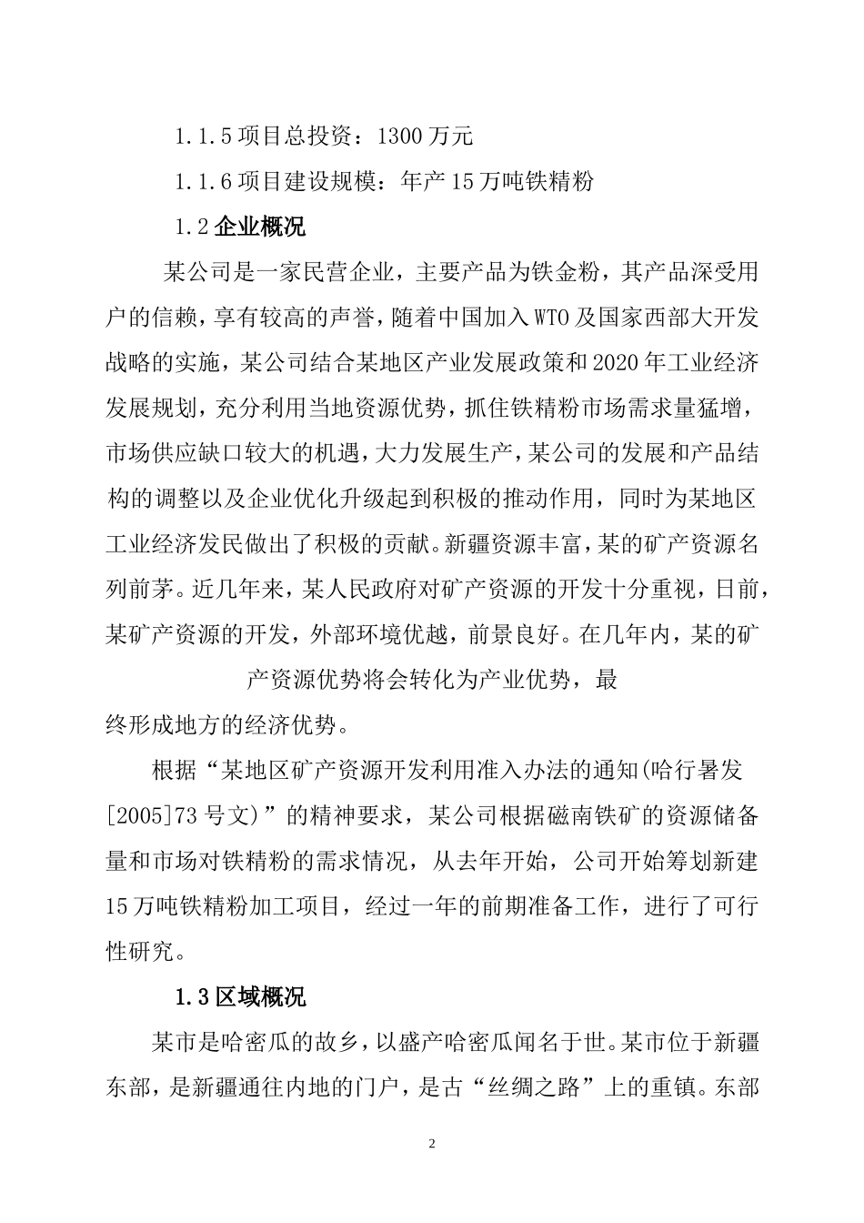 某公司15万吨年铁精粉选厂改扩建项目.doc_第3页