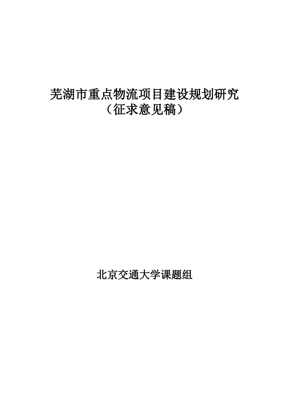 XX市重点物流项目建设规划研究报告.doc_第1页