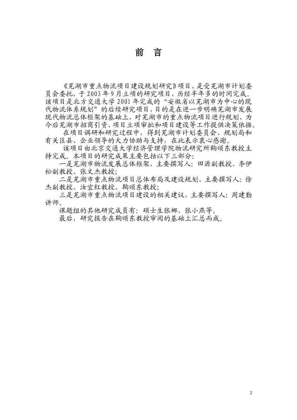 XX市重点物流项目建设规划研究报告.doc_第2页